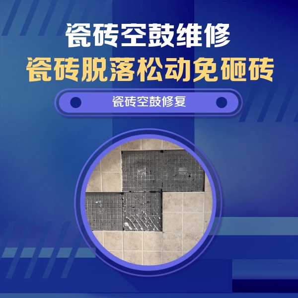 崇川瓷砖空鼓维修公司分享卫生间墙面瓷砖空鼓面积较大时，如何进行注浆修补？