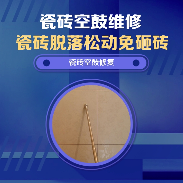 崇川瓷砖空鼓维修公司分享如何判断瓷砖空鼓的面积？