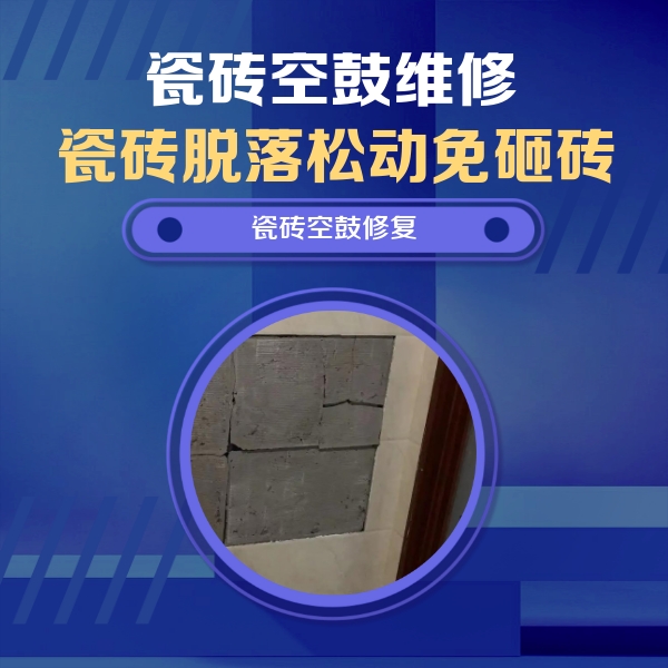 崇川瓷砖空鼓维修公司分享砖缝注浆修补空鼓的注意事项有哪些？