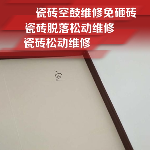 崇川瓷砖空鼓维修公司分享卫生间墙面瓷砖空鼓