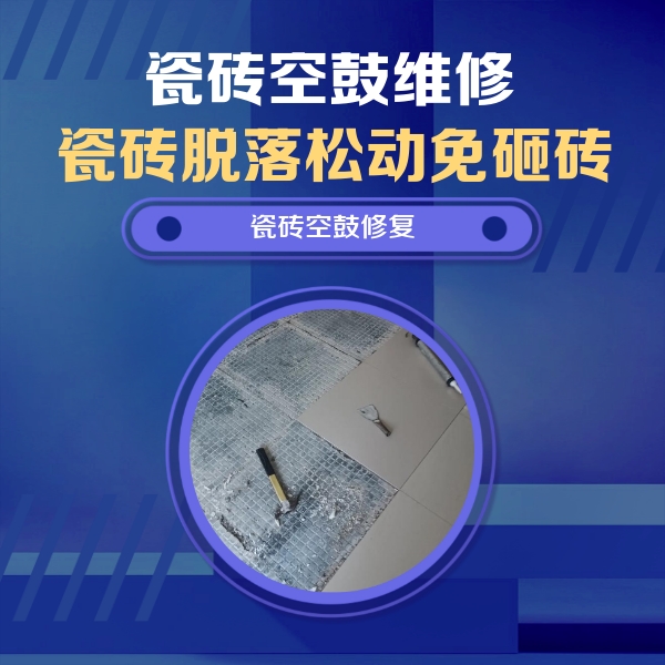 崇川瓷砖空鼓维修公司分享瓷砖松动维修的方法