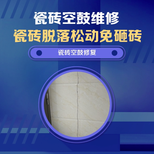 崇川瓷砖空鼓维修公司分享瓷砖空鼓面积较大时，除了注浆修补还有哪些维修方法？